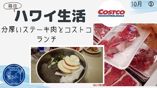 【移住夫婦】ステーキ肉が分厚いコストコ&ランチ感染予防対策中の買い物 密着・購入品紹介！ハワイ主婦ルーティン｜ ロックダウンのハワイ移住リアル生活２人暮らし｜hawaii/vlog＃stayhome
