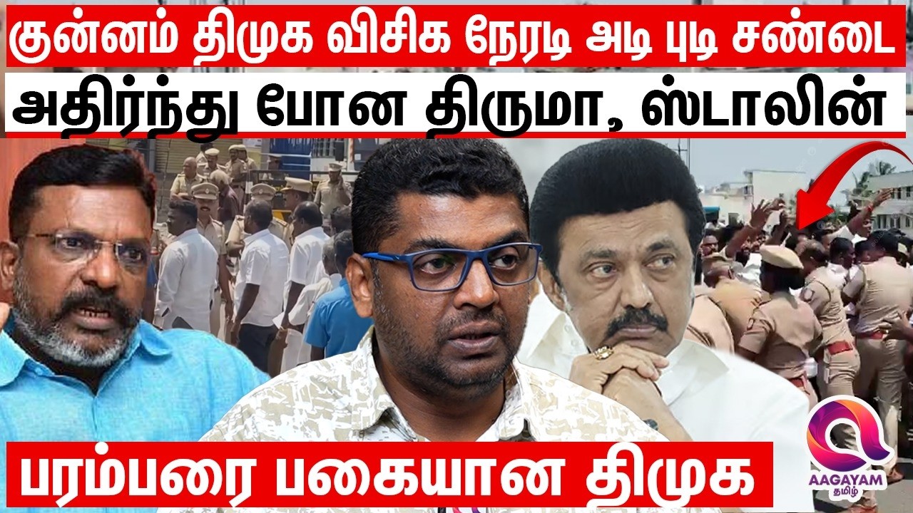 தோத்துட்டு உங்க கோபத்தை எதுக்கு திருமா மேல காட்டுறீங்க | VCK | DMK | MK STALIN | THIRU MA VALAVAN