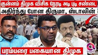 தோத்துட்டு உங்க கோபத்தை எதுக்கு திருமா மேல காட்டுறீங்க | VCK | DMK | MK STALIN | THIRU MA VALAVAN MQDEFAULT Thumbnail
