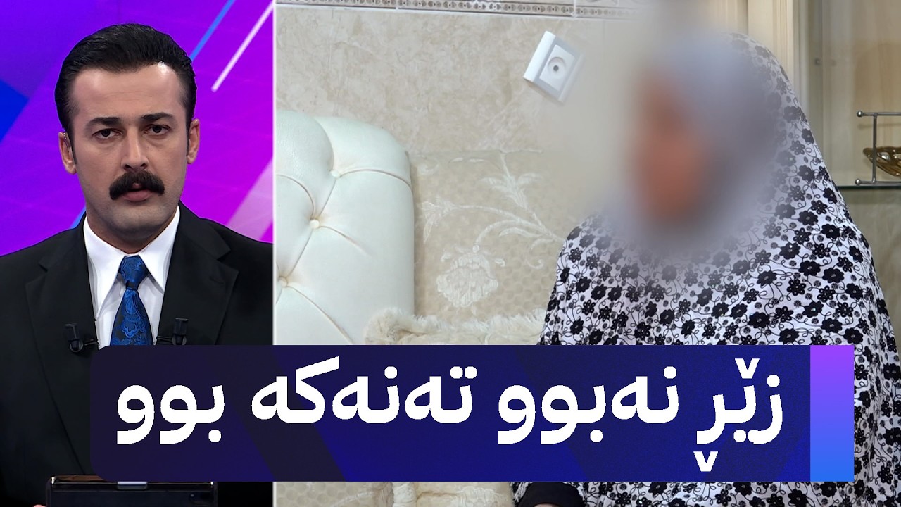 ڤیدیۆ | زێڕ نەبوو تەنەکە بوو