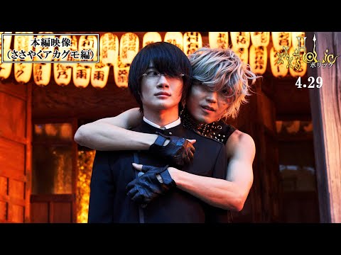 映画『ホリック xxxHOLiC』本編映像（ささやくアカグモ編）