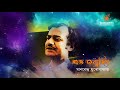 শুভ জন্মদিন মানবেন্দ্র মুখোপাধ্যায় 