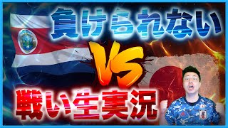 【生実況】 日本VSコスタリカ  〜絶対に負けられない戦い〜FIFAワールドカップ 第2戦 【Japan vs Costa Rica FIFA World Cup 2022 Qatar LIVE】