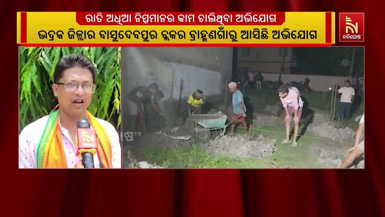 ରାତି ଅଧିଆ ଚାଲିଛି ନିମ୍ନମାନର କାମ  ; ସକାଳ  ହେବା ଆଗରୁ ମାଟି ?