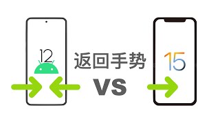 [討論] Android右側滑動返回手勢更好用?兩大平台返回互