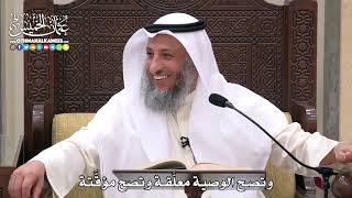 1751 - وتصح الوصية معلَّقة وتصح مؤقَّتة - عثمان الخميس