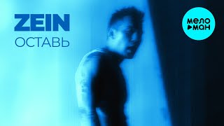 ZEIN - оставь (Single 2025)