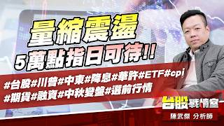 量縮震盪、5萬點指日可待!!#台股#川普#中東#降息#華許#ETF #cpi#期貨#融資#中秋變盤#選前行情｜小武哥投資事務所｜陳武傑 (圖)