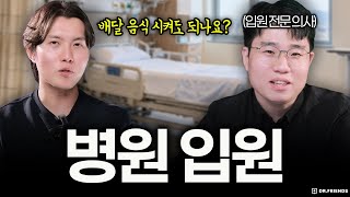 의사가 알려주는 병원 입원 꿀팁