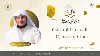 صورة الاستقامة (7) | المجلس الحادي والعشرون | برنامج تُراث
