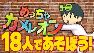 【18人でめっちゃカメレオン】めちゃカメで新世界のカメレオンとなる【えふやん視点】