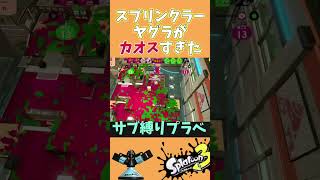 【スプラ３】スプリンクラーヤグラがカオスすぎたwww #スプラトゥーンshyorts #スプラトゥーンライブ #スプラトゥーン参加型