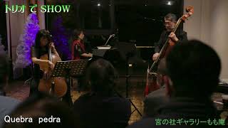 Quebra-pedra(Antonio Carlos Jobim) /ケドラ・ペドラ(アントニオ・カルロス・ジョビン)arr. Asako Kishimoto
