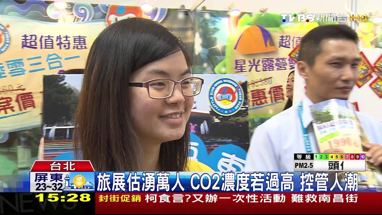 旅展估湧萬人!CO2濃度若過高 控管人潮