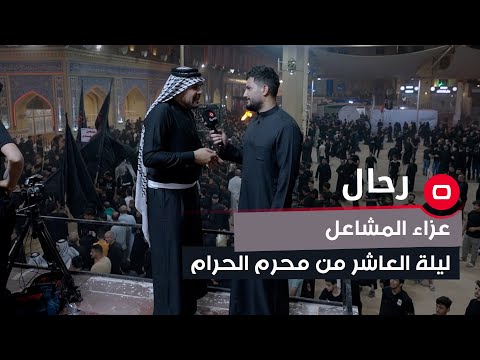 شاهد بالفيديو.. عزاء المشاعل .. ليلة العاشر من محرم الحرام