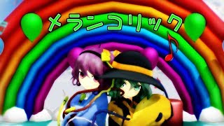 【東方MMD】古明地こいし古明地さとりメランコリック VOCALOID/鏡音リンTouhouMikuMikuDance Dancing 「melancholic」by Koisi and Satori