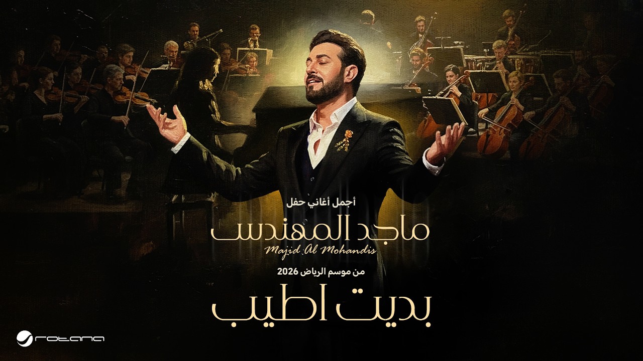 Majid Al Mohandis - Bdet Ateeb | ماجد المهندس – بديت أطيب | حفل موسم الرياض 2026