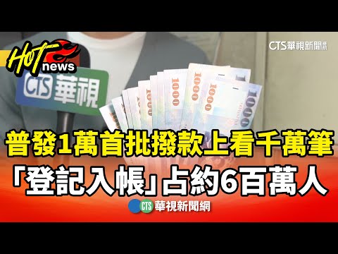 普發1萬首批撥款上看千萬筆　「登記入帳」占約6百萬人