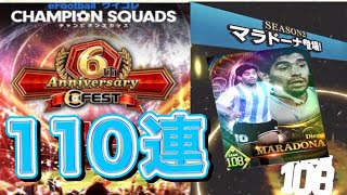 ウイコレ　６周年記念　新マラドーナ爆誕　新マラ狙いの110連　神の子更新させてくれ！！！