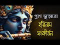হরিনাম সংকীর্তন Hare Krishna Hare Rama MAHAMANTRAS Non Stop 1 Hour ম�