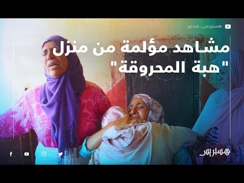 من قلب "دار جنازة" الطفلة هبة التي التهمتها النيران .. الأسرة تتهم " الوقاية المدنية " بالإهمال