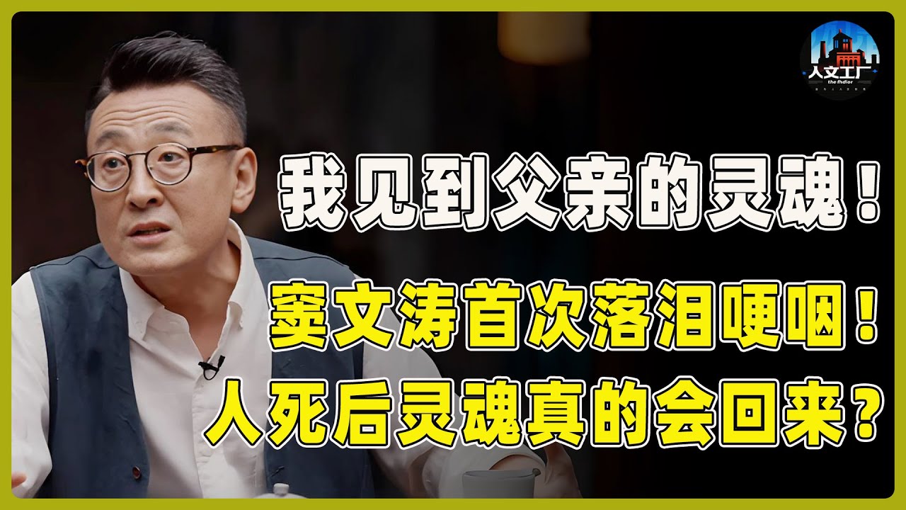 人根本不会死？灵魂真的会回来？窦文涛首次痛哭，哽咽坦言见到了父亲的灵魂！现场科学家无法解释！#窦文涛#周轶君#马未都#许子东#尹烨#圆桌派 #圆桌派第八季