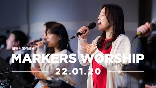 MARKERS 마커스 목요예배 [22.01.20] 예배실황 (Official) [KOR/SUB]