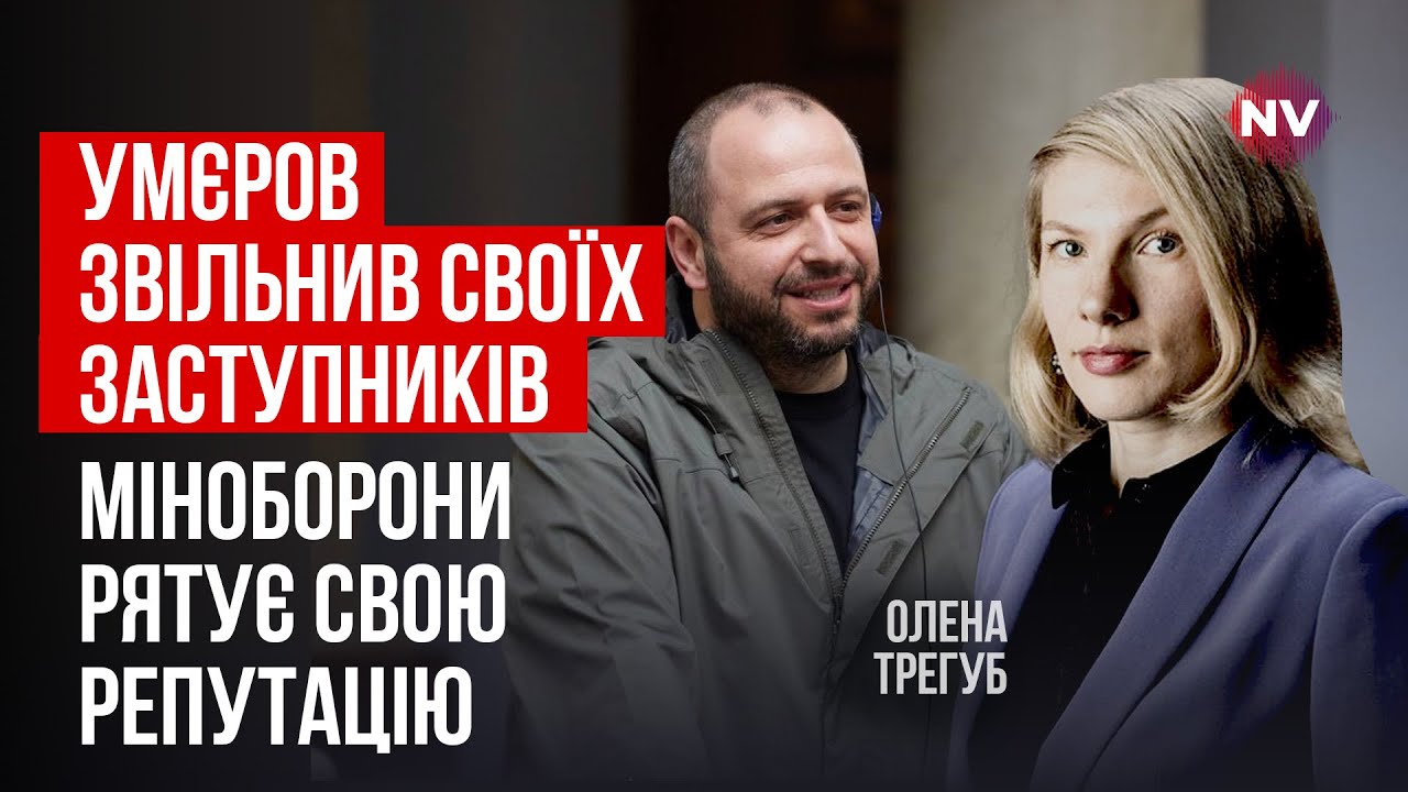 Умєров натякає на корупцію в ГУР? – Олена Трегуб