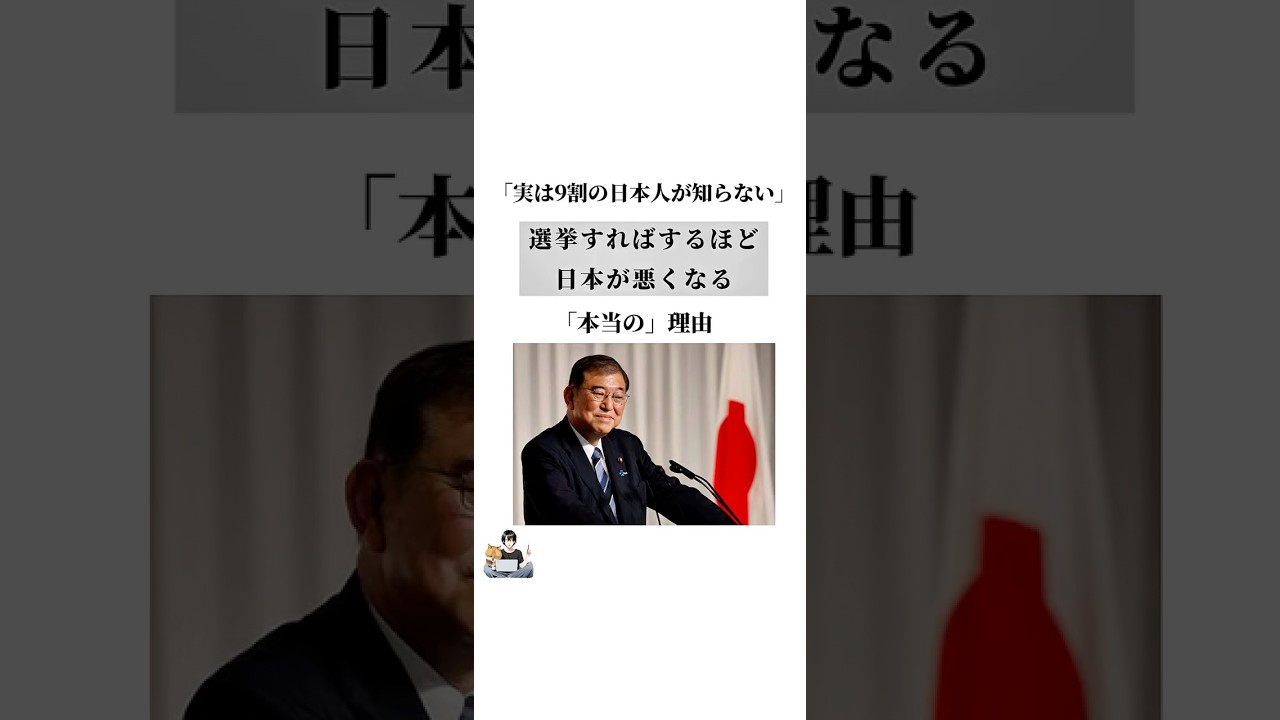 「実は9割の日本人が知らない」選挙すればするほど日本が悪くなる「本当の」理由#政治 #選挙 #日本人