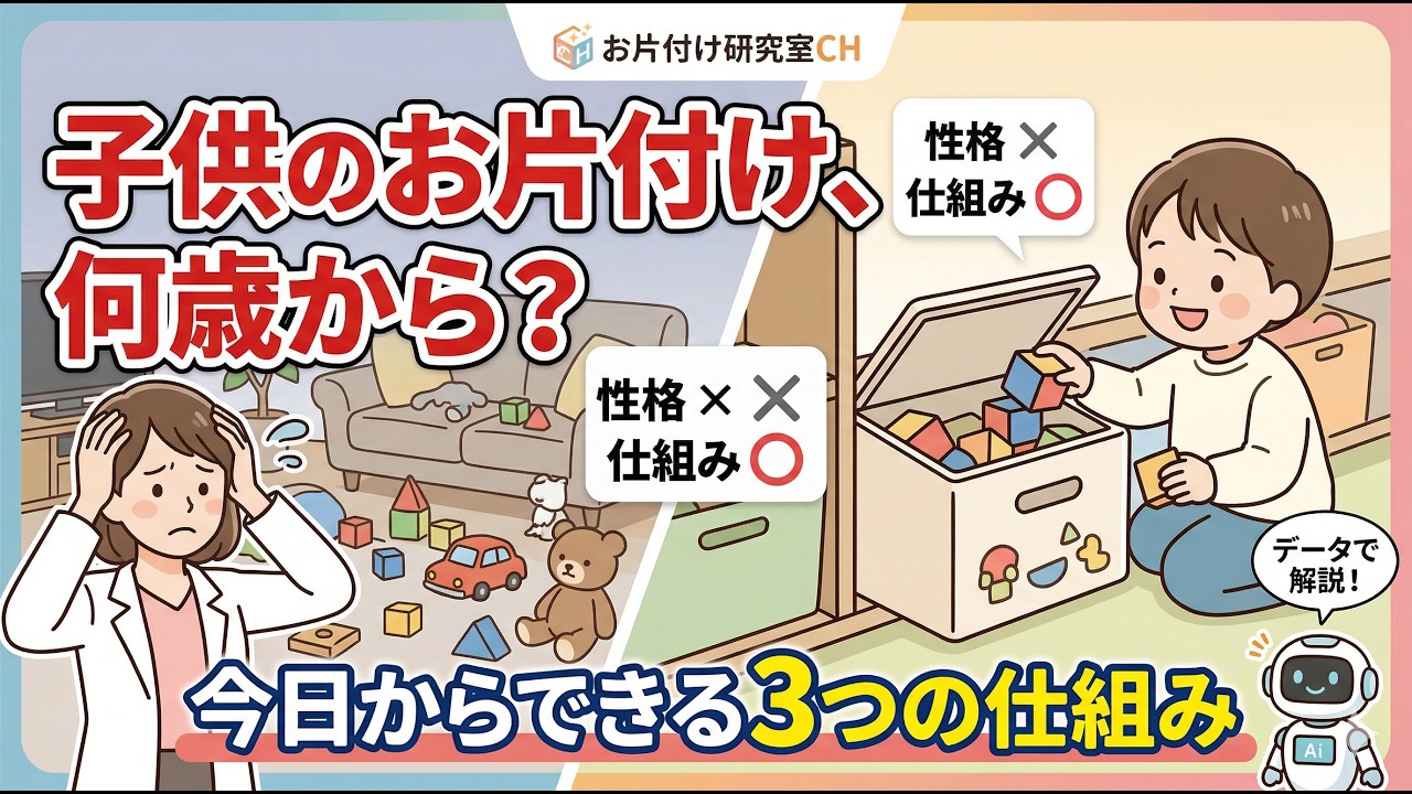 【片付け 何歳から】夫と子供が自ら動く！怒るのをやめて「仕組み」を変える魔法のルール