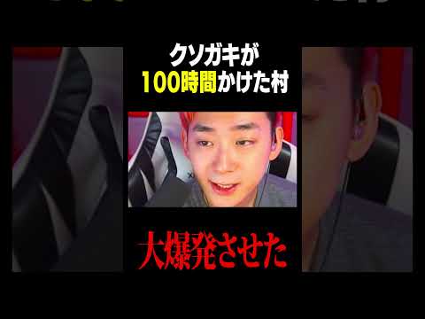 学校教育教員養成課程 クソガキが１００時間かけた村を大爆発 #フォートナイト #ゲーム実況