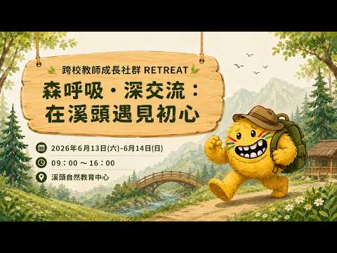 20260613-0614_跨校教師成長社群成果Retreat活動回顧影片