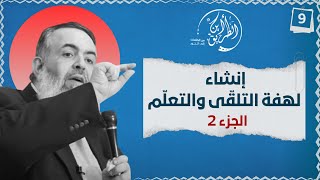 صورة 02 إنشاء لهفة التلقي والتعلم - الجزء الثاني | الخطوة التاسعة | برنامج أين الطريق