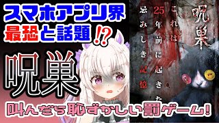 【SNSで話題】怖すぎてスマホ放り投げるレベルのホラゲ！？叫んだら罰ゲーム！【呪巣】