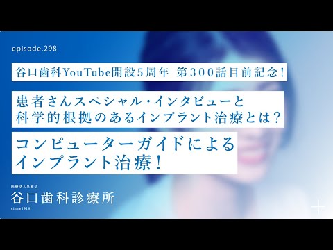 第298話  前歯の難しいインプラント治療をコンピューターガイドでサポートします❗️-歯科衛生士スタッフのお父さん患者さんへ聞きたいスペシャルインタビュ