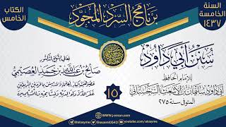 المجلس 15 من سرد (سنن أبي داود)  | برنامج السرد المجود الخامس ١٤٣٧ | الشيخ صالح العصيمي image