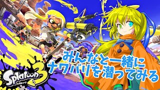 みんなとカオスなひと時を！スプラ3やります！#9【スプラ3参加型】