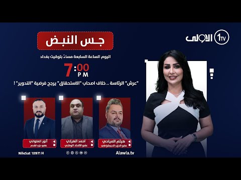 فيديو | "عرش" الرئاسة .. خلاف اصحاب "الاستحقاق" يرجح فرضية "التدوير" !| جس النبض مع نور الماجد