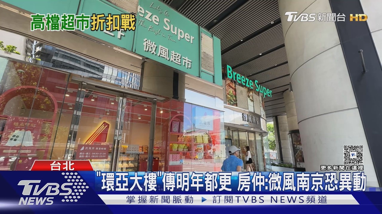影音/微風南京超市貨架全空「9折出清」傳停業? 官方澄清:裝修非歇業