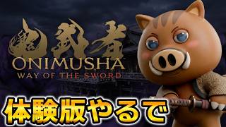 【鬼武者 Way of the Sword】最新作体験版！一閃と受け流しの快感を最速プレイ