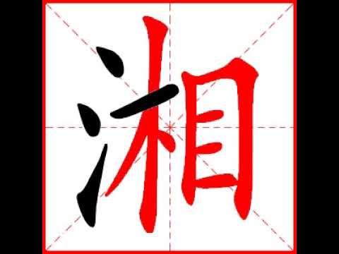 湘字