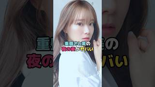 重盛さと美の夜の姿がヤバい#重盛さと美 #shorts