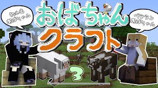 【Minecraft】おばちゃんクラフト３日目～牧場を作ろう！【女性２人実況】