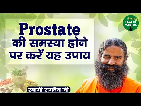 Prostate की समस्या होने पर करें यह उपाय | Swami Ramdev Ji | Prostate Treatment | Health Mantra