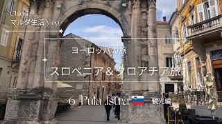 【クロアチアの旅Vlog.6】イストラ半島、プーラ🇭🇷観光｜ローマ遺跡×エレガントな港町。歴史を感じながらの、ヨーロッパ街歩き