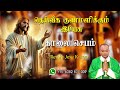 24.01.2025 morning prayer காலைஜெபம் தெய்வீக குணமளிக்கும் இயேசு @tamil catholic online tv