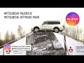 Пункт Назначения Mitsubishi Pajero испытания в Mitsubishi Off Road ...