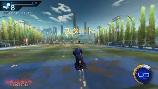 ロケットリーグ　ゴールドが練習　トレーニング　教えてください