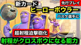 【クラロワ】新カード『ヒーローボウラー』は2コストで迫撃砲化する超射程能力持ち！大型時代が来そうな能力を先行プレイ徹底解説【けんつめし/ClashRoyale/クラッシュロワイヤル】