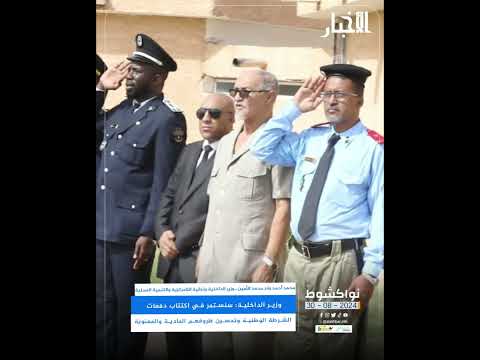 وزير الداخلية سنستمر في اكتتاب دفعات الشرطة الوطنية وتحسين ظروفهم المادية والمعنوية